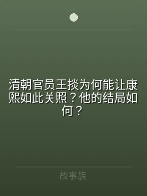 清朝官员王掞为何能让康熙如此关照？他的结
