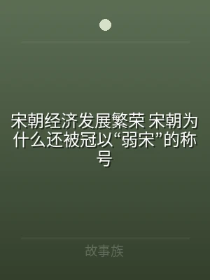 宋朝经济发展繁荣 宋朝为什么还被冠以“弱
