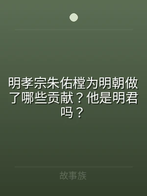 明孝宗朱佑樘为明朝做了哪些贡献？他是明君