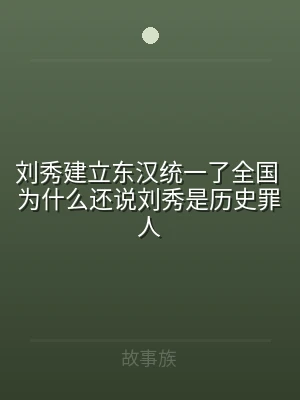 刘秀建立东汉统一了全国 为什么还说刘秀是