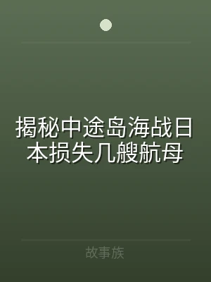 揭秘中途岛海战日本损失几艘航母