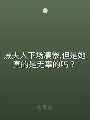 戚夫人下场凄惨,但是她真的是无辜的吗？