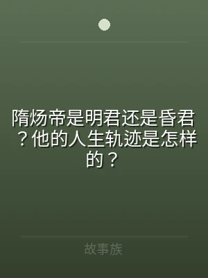 隋炀帝是明君还是昏君？他的人生轨迹是怎样