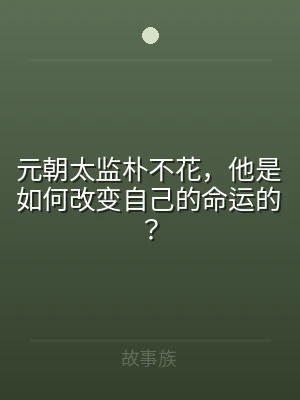 元朝太监朴不花，他是如何改变自己的命运的