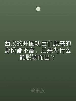 西汉的开国功臣们原来的身份都不高，后来为