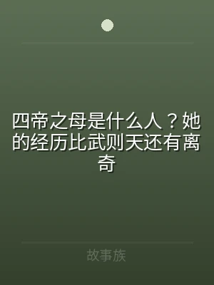 四帝之母是什么人？她的经历比武则天还有离