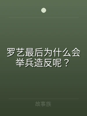 罗艺最后为什么会举兵造反呢？