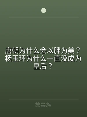 唐朝为什么会以胖为美？杨玉环为什么一直没