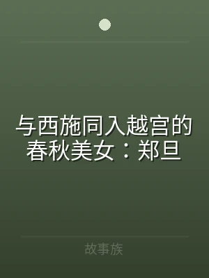 与西施同入越宫的春秋美女：郑旦