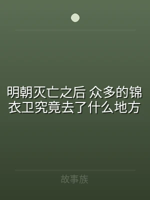 明朝灭亡之后 众多的锦衣卫究竟去了什么地