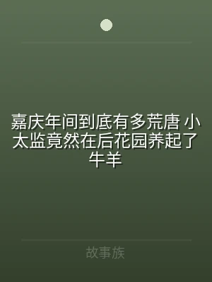 嘉庆年间到底有多荒唐 小太监竟然在后花园