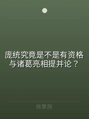 庞统究竟是不是有资格与诸葛亮相提并论？