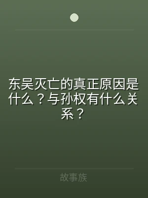 东吴灭亡的真正原因是什么？与孙权有什么关
