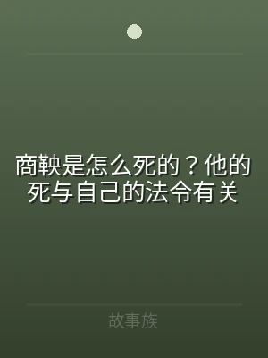商鞅是怎么死的？他的死与自己的法令有关