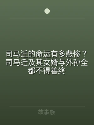 司马迁的命运有多悲惨？司马迁及其女婿与外
