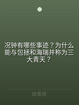 况钟有哪些事迹？为什么能与包拯和海瑞并称