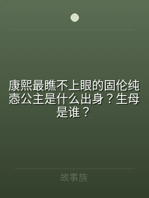 康熙最瞧不上眼的固伦纯悫公主是什么出身？