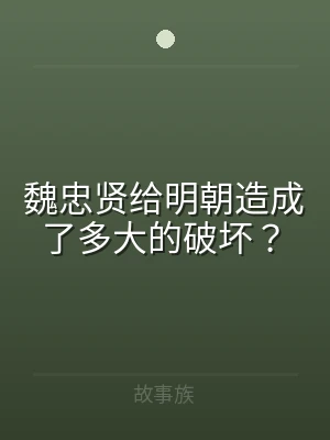 魏忠贤给明朝造成了多大的破坏？