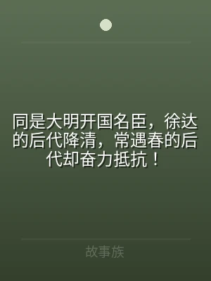 同是大明开国名臣，徐达的后代降清，常遇春