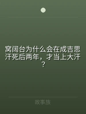 窝阔台为什么会在成吉思汗死后两年，才当上