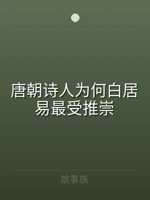 唐朝诗人为何白居易最受推崇