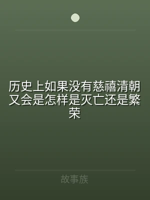 历史上如果没有慈禧清朝又会是怎样是灭亡还