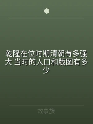乾隆在位时期清朝有多强大 当时的人口和版
