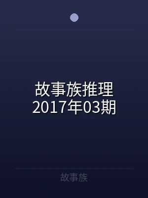 故事族推理2017年03期