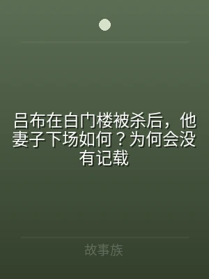 吕布在白门楼被杀后，他妻子下场如何？为何