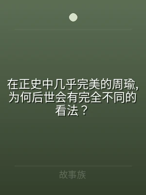在正史中几乎完美的周瑜,为何后世会有完全
