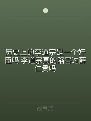 历史上的李道宗是一个奸臣吗 李道宗真的陷
