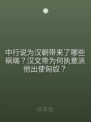 中行说为汉朝带来了哪些祸端？汉文帝为何执