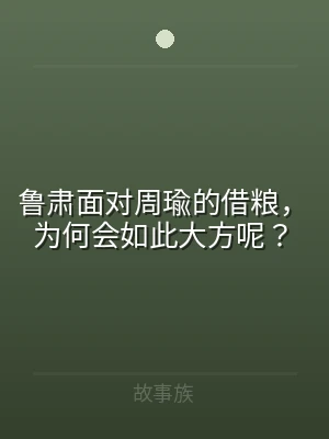 鲁肃面对周瑜的借粮，为何会如此大方呢？