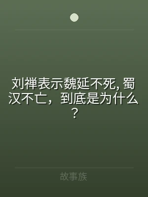 刘禅表示魏延不死, 蜀汉不亡，到底是为什