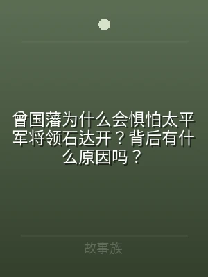 曾国藩为什么会惧怕太平军将领石达开？背后