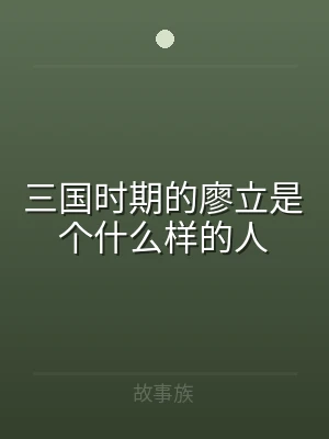 三国时期的廖立是个什么样的人