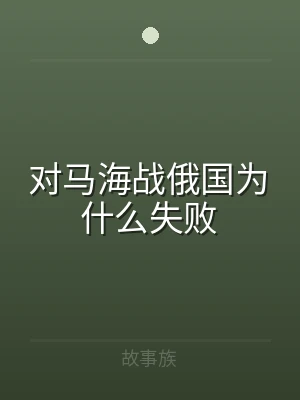 对马海战俄国为什么失败