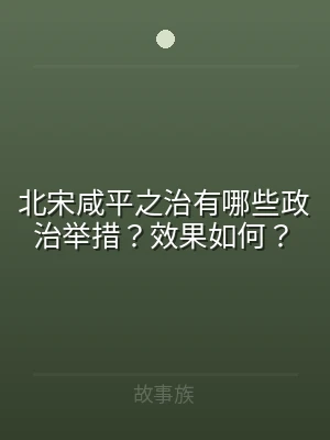 北宋咸平之治有哪些政治举措？效果如何？