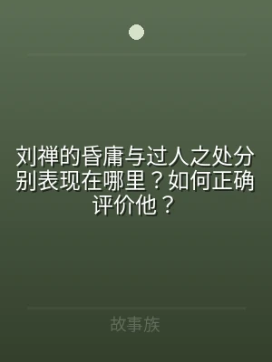 刘禅的昏庸与过人之处分别表现在哪里？如何