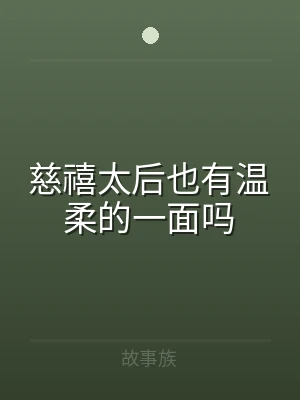 慈禧太后也有温柔的一面吗