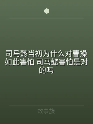 司马懿当初为什么对曹操如此害怕 司马懿害