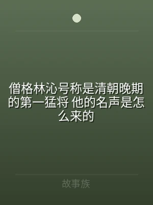 僧格林沁号称是清朝晚期的第一猛将 他的名