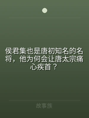 侯君集也是唐初知名的名将，他为何会让唐太