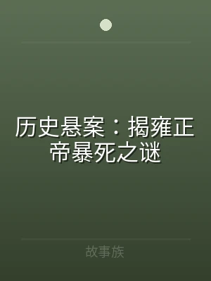 历史悬案：揭雍正帝暴死之谜