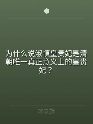 为什么说淑慎皇贵妃是清朝唯一真正意义上的