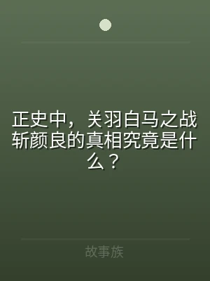正史中，关羽白马之战斩颜良的真相究竟是什