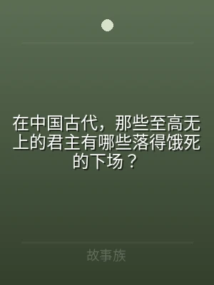 在中国古代，那些至高无上的君主有哪些落得