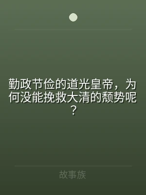 勤政节俭的道光皇帝，为何没能挽救大清的颓