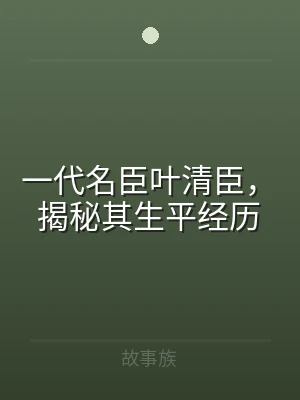 一代名臣叶清臣，揭秘其生平经历