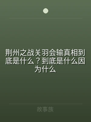 荆州之战关羽会输真相到底是什么？到底是什